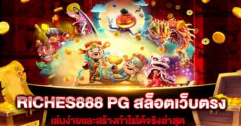 RICHES888-PG-สล็อตเว็บตรง