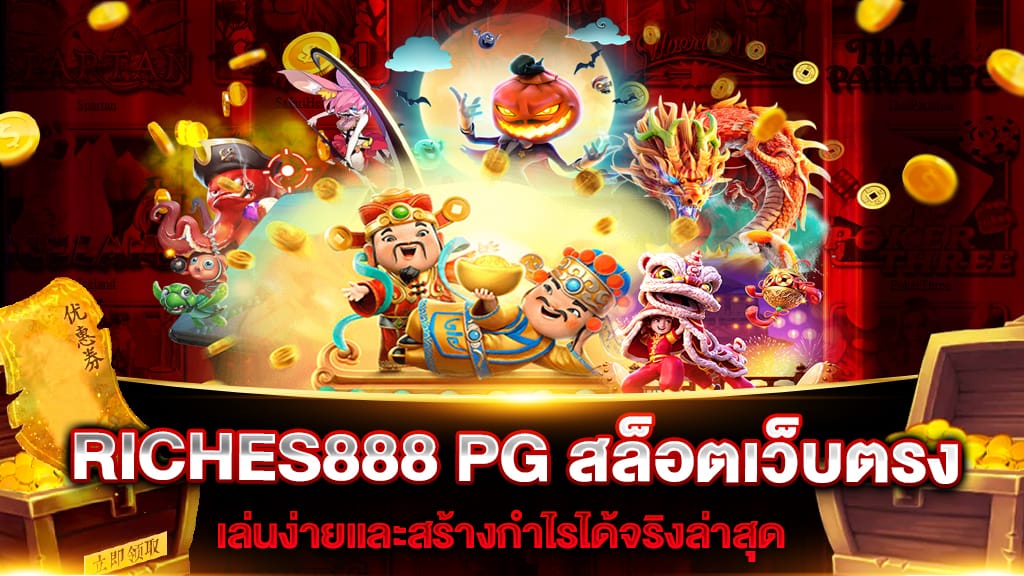 RICHES888 PG สล็อตเว็บตรง