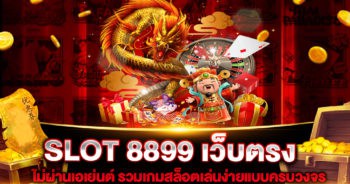 SLOT 8899 เว็บตรง