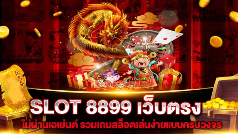 SLOT 8899 เว็บตรง