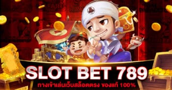 SLOT BET 789 สล็อตเว็บตรง