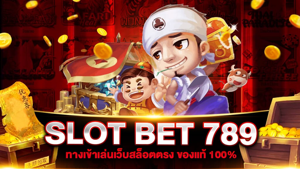 SLOT BET 789 สล็อตเว็บตรง