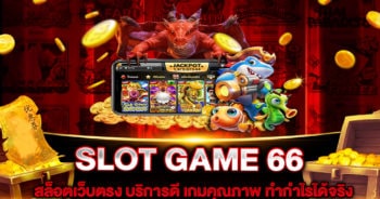 SLOT GAME 66 สล็อตเว็บตรง