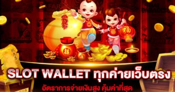 SLOT WALLET ทุกค่ายเว็บตรง