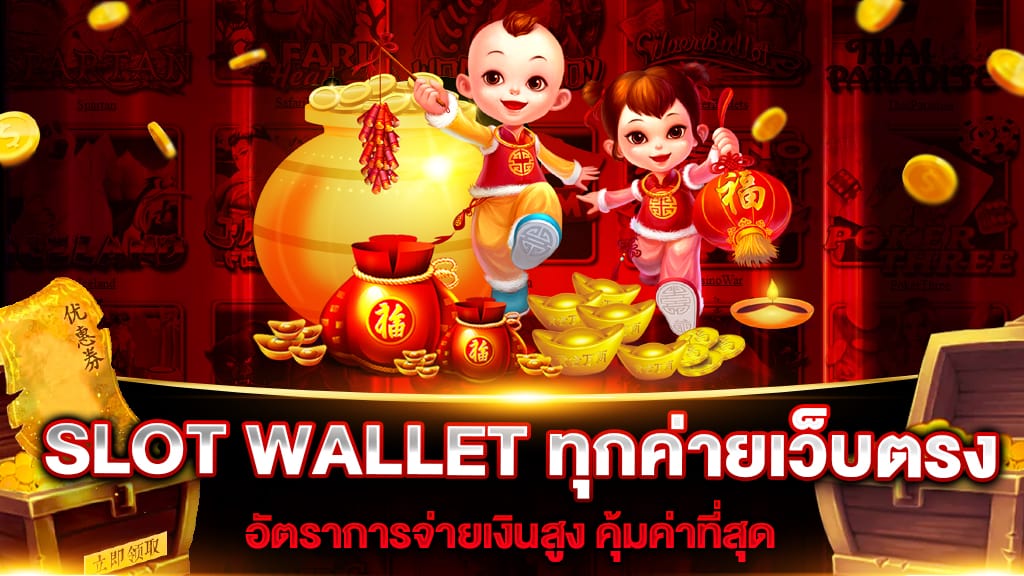 SLOT WALLET ทุกค่ายเว็บตรง