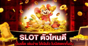 SLOT ตัวไหนดี