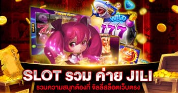 SLOT รวมค่าย JILI