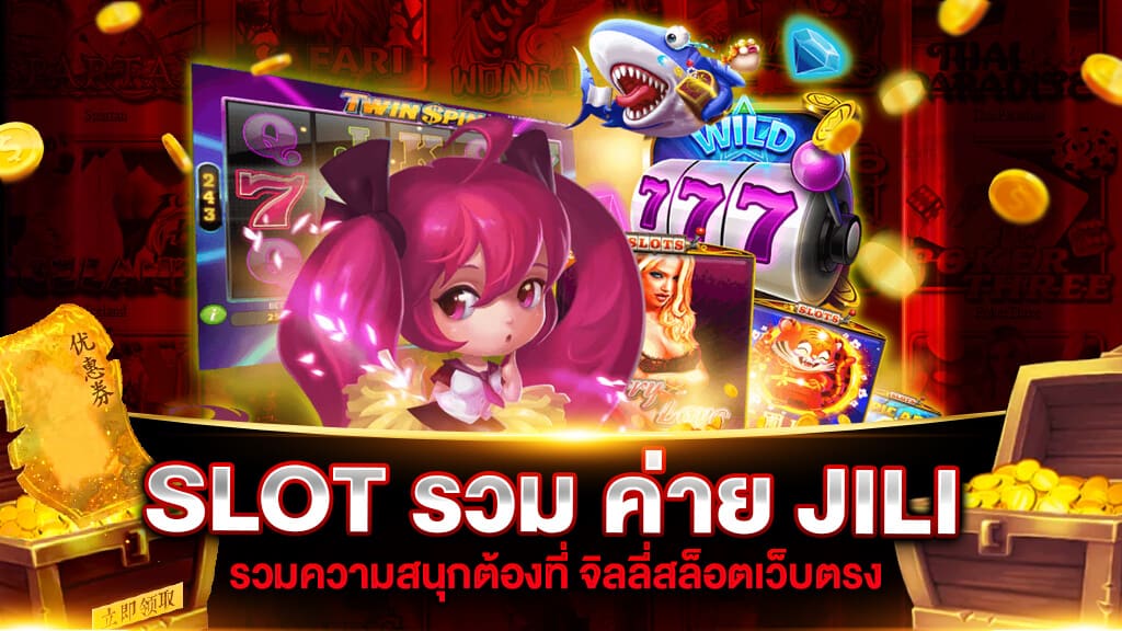 SLOT รวม ค่าย JILI