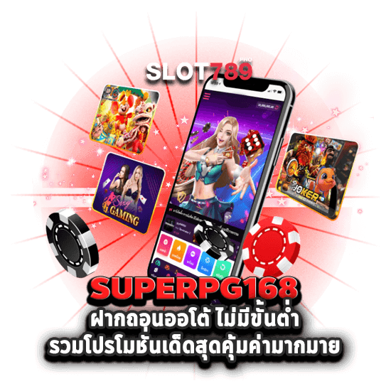 SUPERPG168 ฝากถอนออโต้ ไม่มีขั้นต่ำ รวมโปรโมชั่นเด็ดสุดคุ้มค่ามากมาย