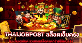 THAIJOBPOST สล็อตเว็บตรง