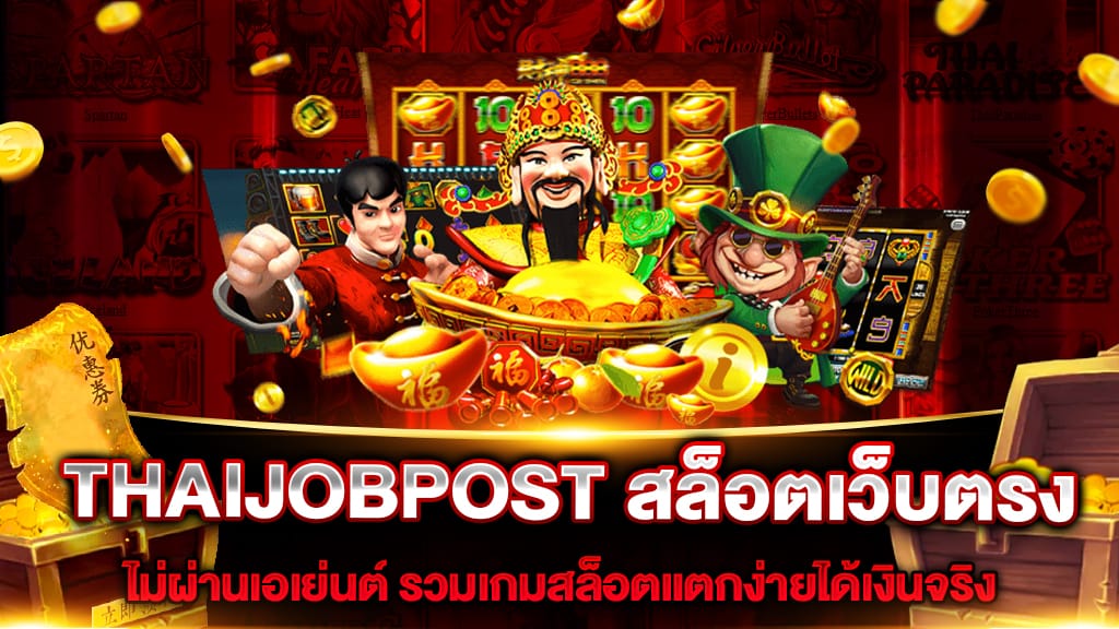 THAIJOBPOST สล็อตเว็บตรง