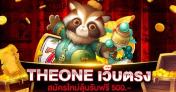 THEONE เว็บตรง