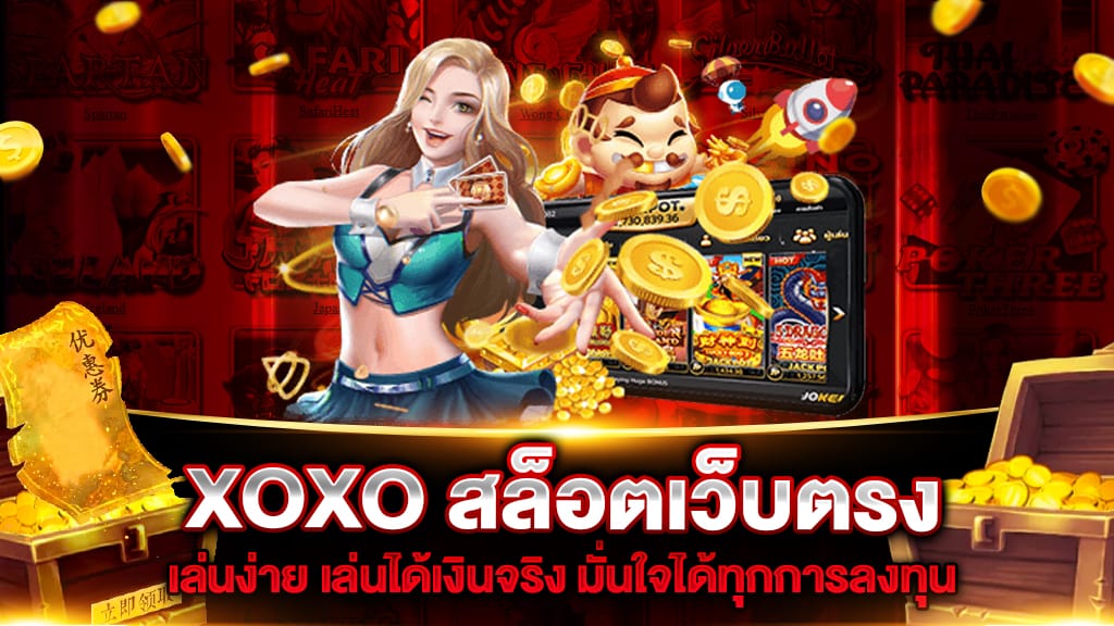 XOXO สล็อตเว็บตรง