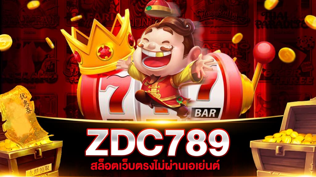 ZDC789 สล็อตเว็บตรง