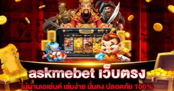 askmebet-เว็บตรง