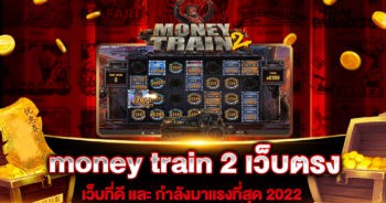 money train 2 เว็บตรง