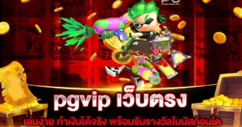 pgvip เว็บตรง