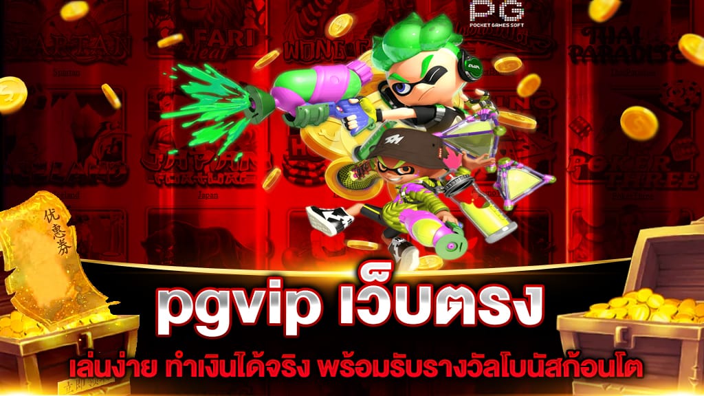 pgvip เว็บตรง