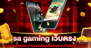 sa gaming เว็บตรง