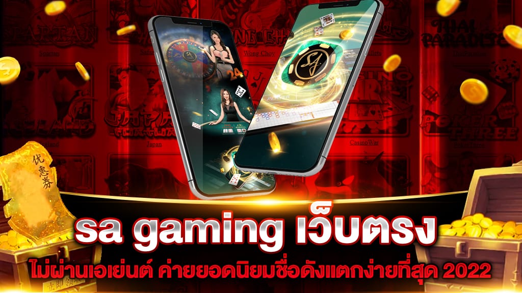 sa gaming เว็บตรง