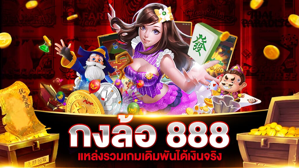 กงล้อ888