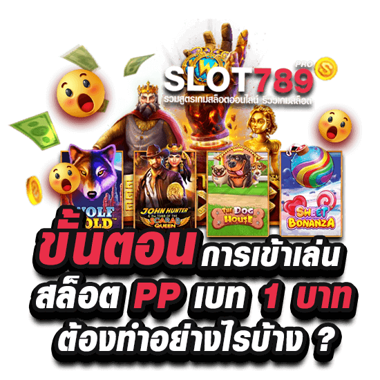 ขั้นตอนการเข้าเล่นสล็อต PP