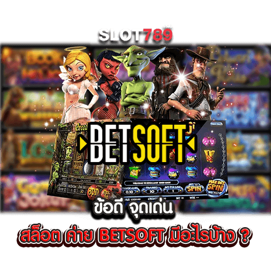 จุดเด่น สล็อต BETSOFT มีอะไรบ้าง