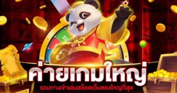 ค่ายเกมใหญ่