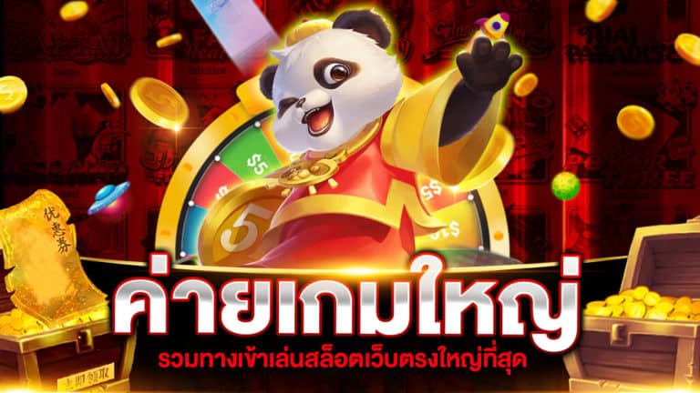 ค่ายเกมใหญ่ รวมทางเข้าสล็อตเว็บดับ เว็บตรง ที่กำลังมาแรงสุดในปี 2024