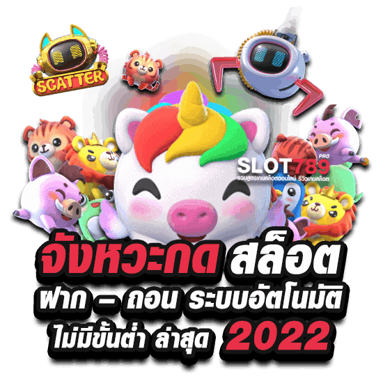 จังหวะ กด สล็อต ฝาก – ถอน ระบบอัตโนมัติ ไม่มีขั้นต่ำ ล่าสุด 2022