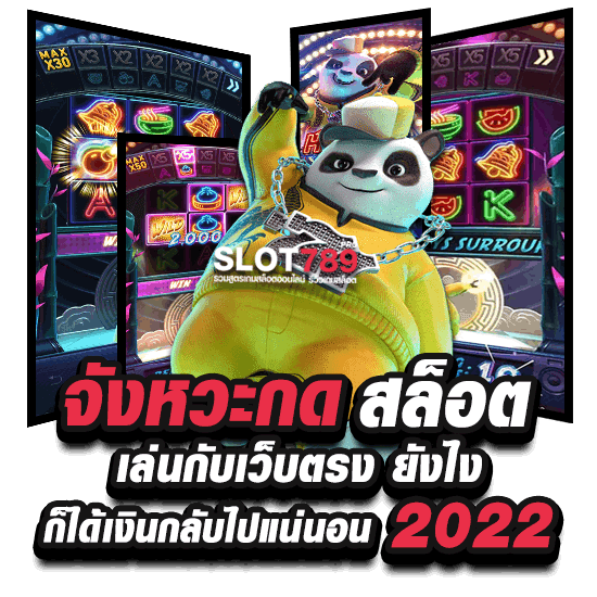 จังหวะ กด สล็อต เล่นกับเว็บตรง ยังไง ก็ได้เงินกลับไปแน่นอน 2022