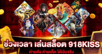 ช่วงเวลา เล่นสล็อต 918KISS