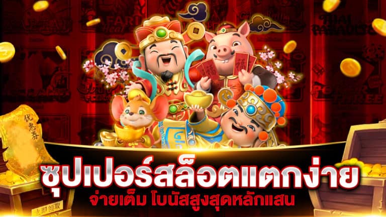 ซุปเปอร์สล็อตแตกง่าย