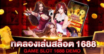 ทดลองเล่นสล็อต 1688