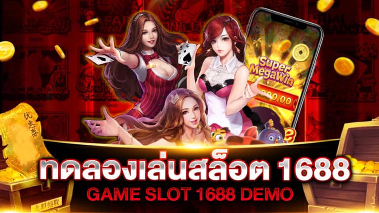 ทดลองเล่นสล็อต 1688