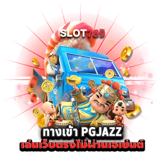 PGJAZZ เว็บตรง