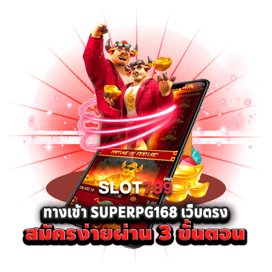 ทางเข้า SUPERPG168 เว็บตรง สมัครง่ายผ่าน 3 ขั้นตอน