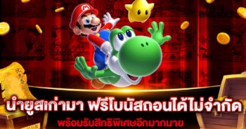 นํายูสเก่ามา-ฟรีโบนัสถอนได้ไม่จํากัด