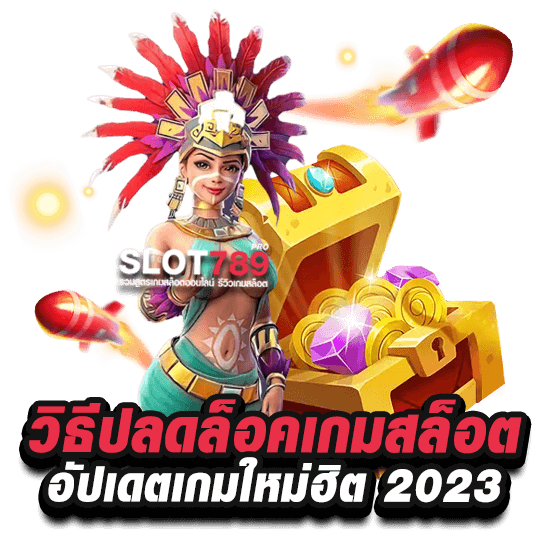 วิธี ปลดล็อค เกมสล็อต 2023