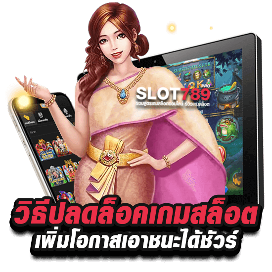 วิธีปลดล็อคเกมสล็อต เกมยอดนิยม แจ็กพอตแตกง่ายที่สุด