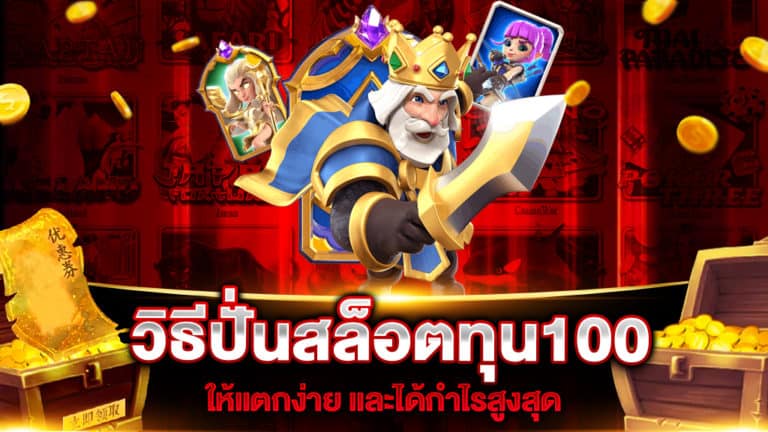 วิธีปั่นสล็อตทุน100