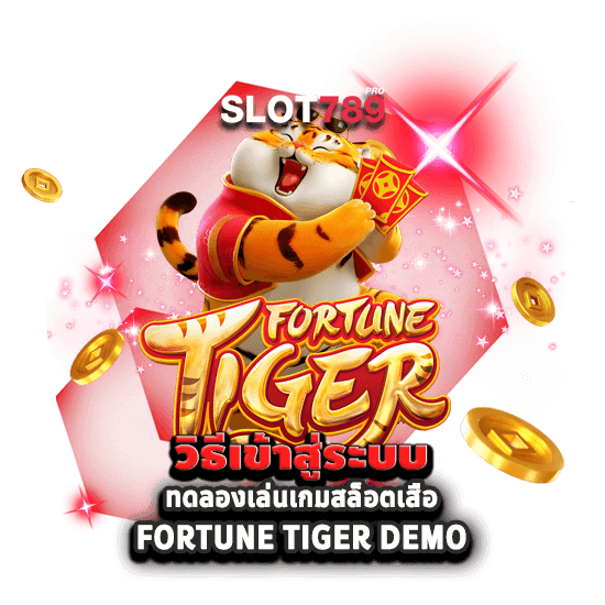 วิธีเข้าสู่ระบบ ทดลองเล่นเกมสล็อตเสือ FORTUNE TIGER DEMO