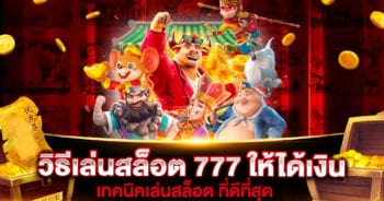 วิธีเล่นสล็อต 777 ให้ได้เงิน