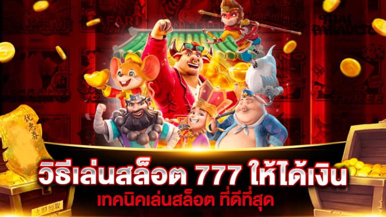 วิธีเล่นสล็อต 777 ให้ได้เงิน