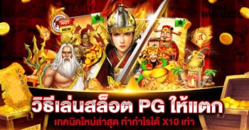 วิธีเล่นสล็อต PG ให้แตก