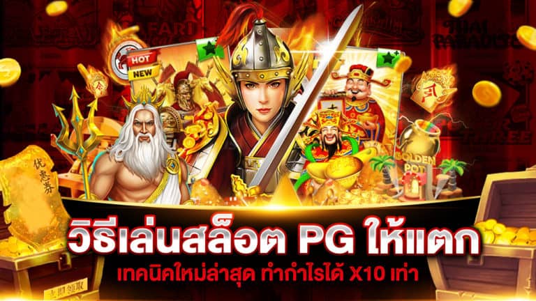 วิธีเล่นสล็อต PG ให้แตก