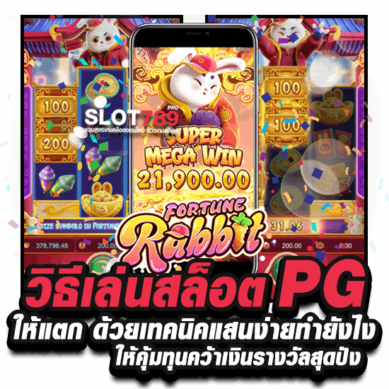 วิธีเล่นสล็อต PG ให้แตกง่าย ด้วยเทคนิคแสนง่ายทำยังไง