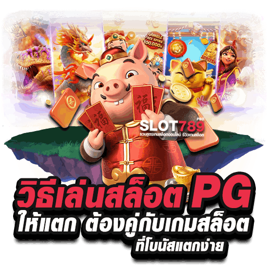 วิธีเล่นสล็อต PG ให้แตก ต้องคู่กับเกมสล็อตที่โบนัสแตกง่าย