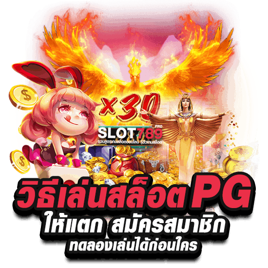 วิธีเล่นสล็อต PG ให้แตก สมัครสมาชิก ทดลองเล่นได้ก่อนใคร