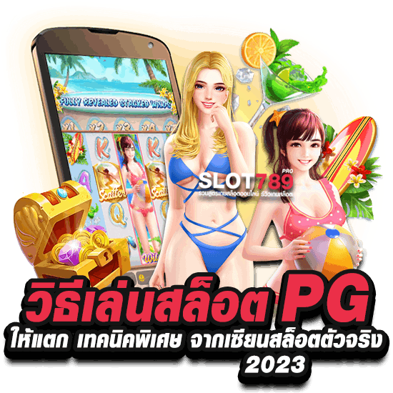 วิธีเล่นสล็อต PG ให้แตก เทคนิคพิเศษ จากเซียนสล็อตตัวจริง 2023